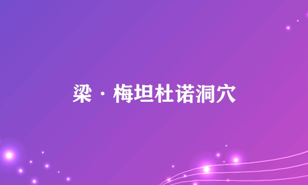 梁·梅坦杜诺洞穴