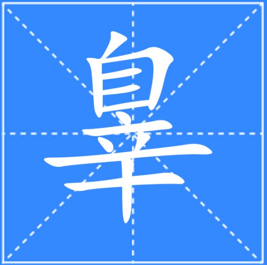辠