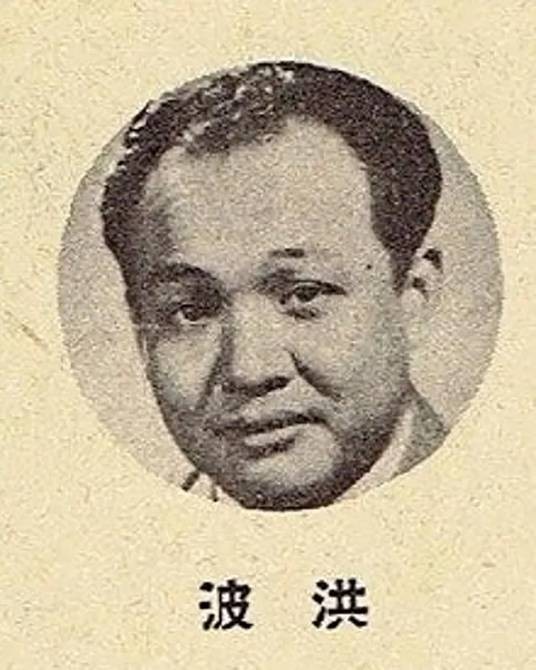 洪波（演员）