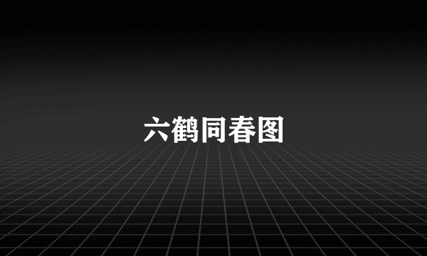 六鹤同春图