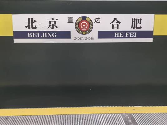 Z4067/8次列车