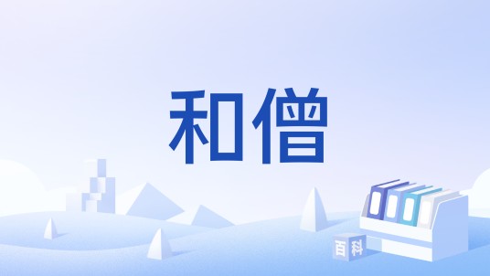 和僧