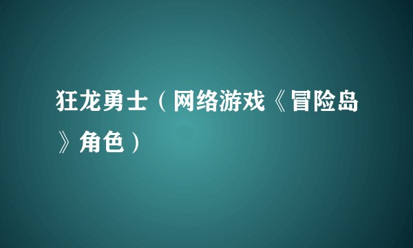 狂龙勇士（网络游戏《冒险岛》角色）