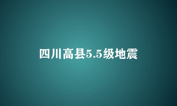 四川高县5.5级地震