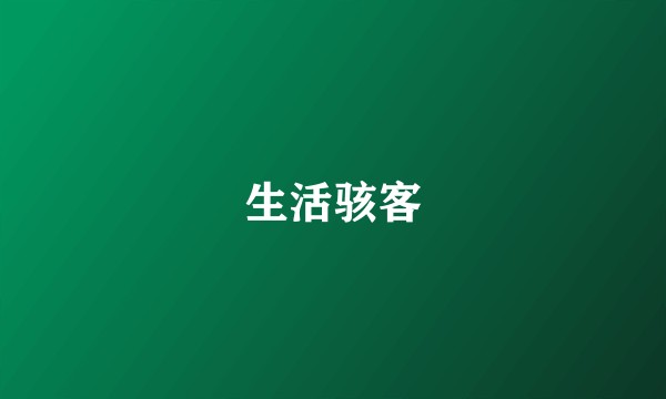生活骇客