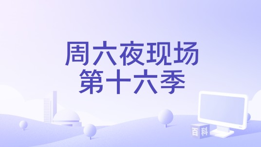 周六夜现场第十六季