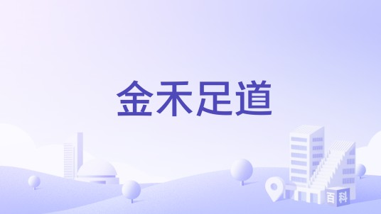 金禾足道