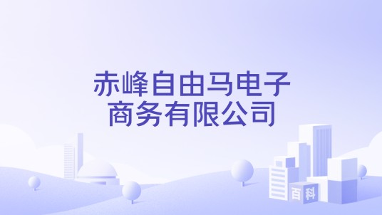 赤峰自由马电子商务有限公司