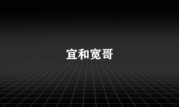 宜和宽哥