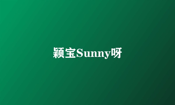 颖宝Sunny呀