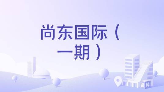 尚东国际（一期）