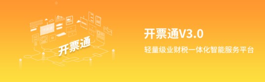 开票通