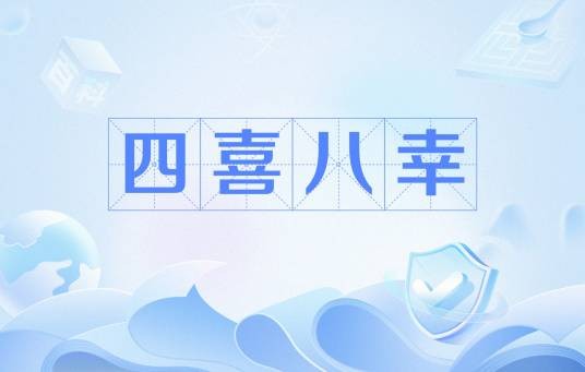 四喜八幸