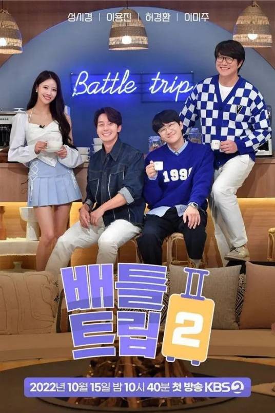 战斗旅行2