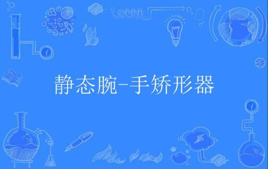 静态腕-手矫形器