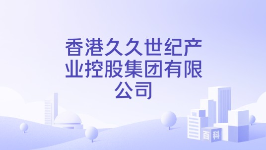 香港久久世纪产业控股集团有限公司