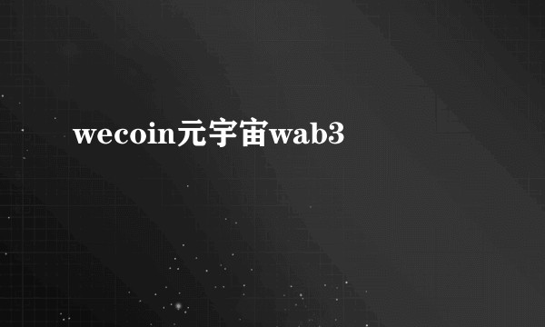 wecoin元宇宙wab3