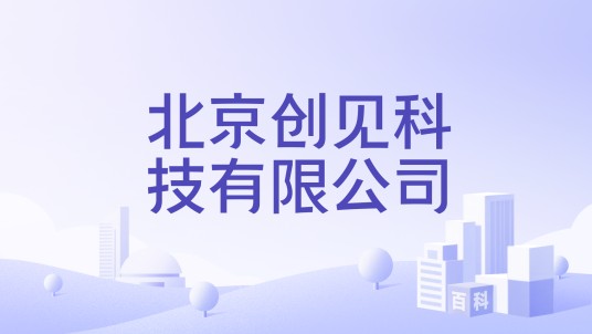 北京创见科技有限公司