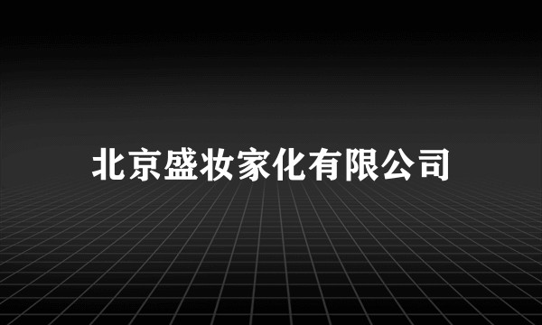 北京盛妆家化有限公司