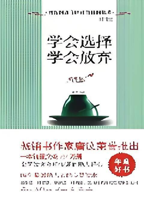 学会选择学会放弃：心理咨询专家