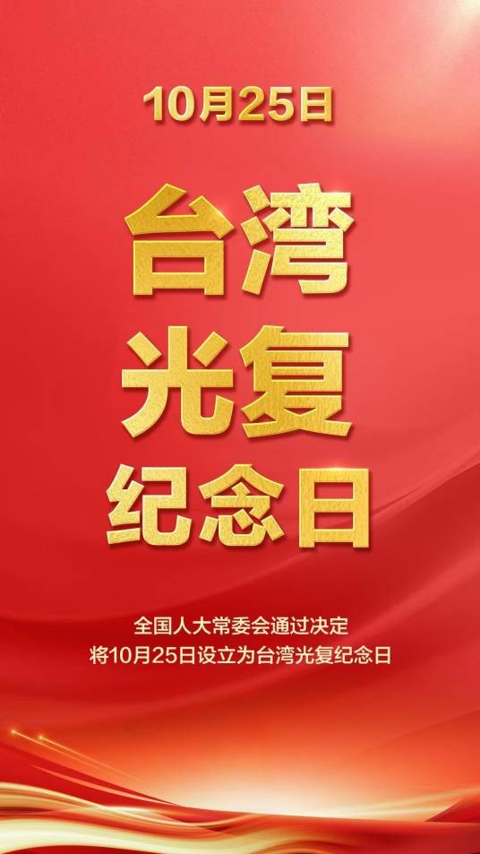 台湾光复80周年纪念活动