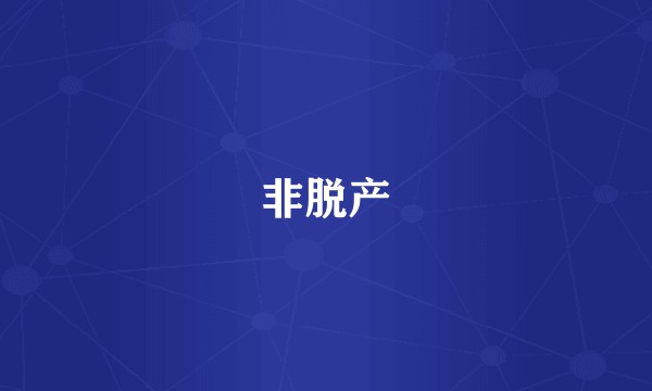非脱产