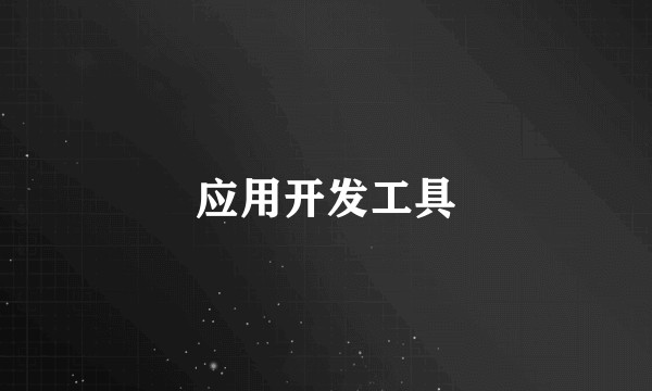 应用开发工具