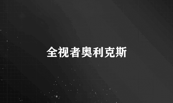全视者奥利克斯