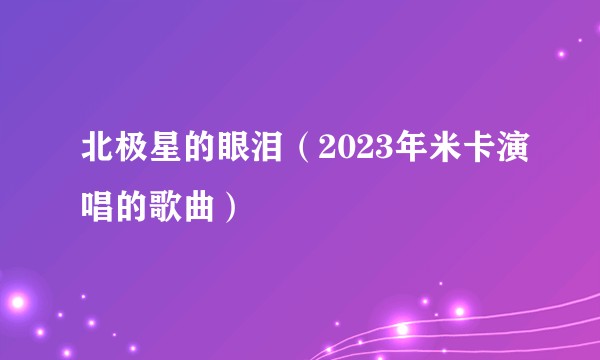 北极星的眼泪（2023年米卡演唱的歌曲）