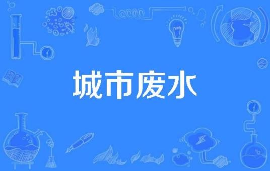 城市废水