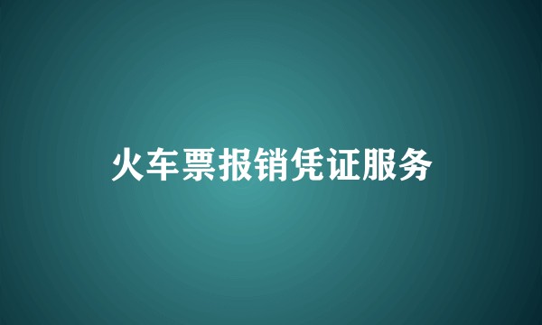 火车票报销凭证服务