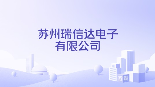 苏州瑞信达电子有限公司