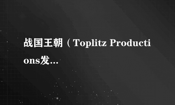 战国王朝(Toplitz Productions发行的冒险模拟类游戏)