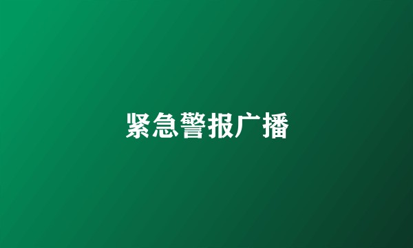 紧急警报广播