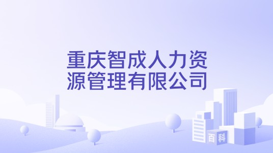 重庆智成人力资源管理有限公司