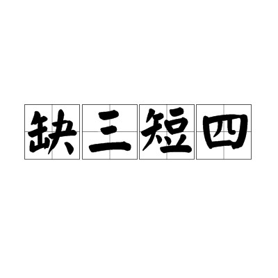 缺三短四