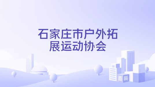 石家庄市户外拓展运动协会