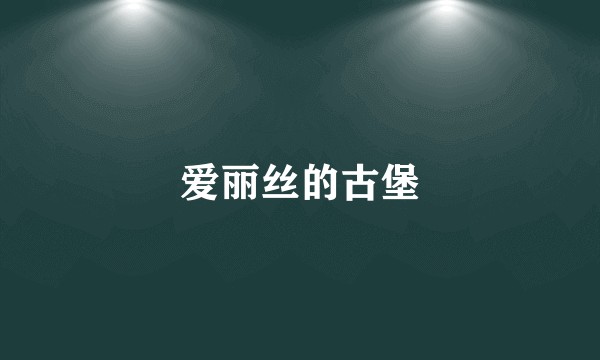 爱丽丝的古堡