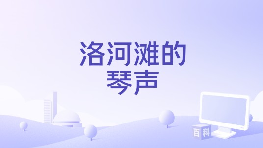 洛河滩的琴声