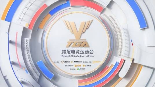 TGA腾讯电竞运动会