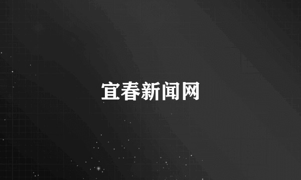 宜春新闻网