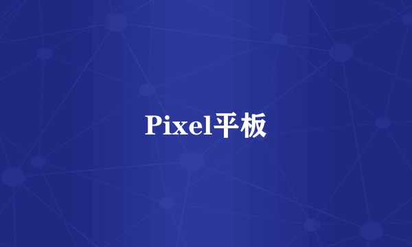 Pixel平板