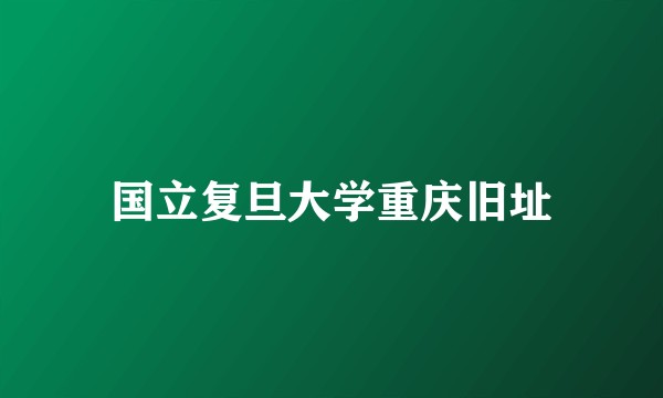 国立复旦大学重庆旧址