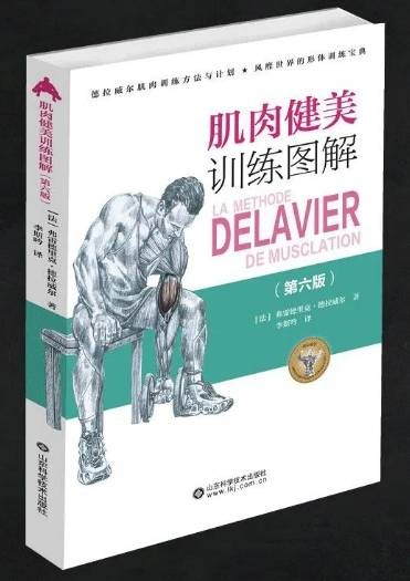 肌肉健美训练图解（第六版）