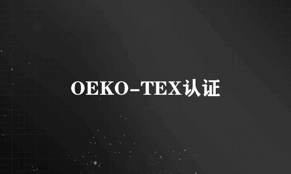 OEKO-TEX认证