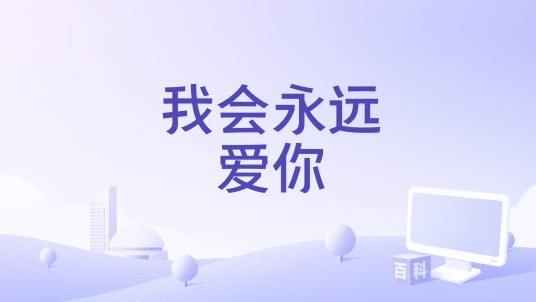 我会永远爱你（贺薛杨演唱的歌曲）