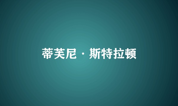 蒂芙尼·斯特拉顿