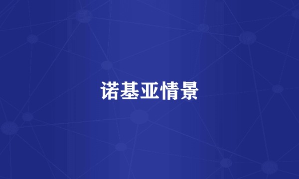 诺基亚情景