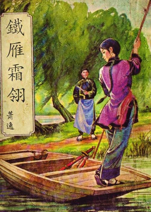 铁雁霜翎(萧逸所著的长篇武侠小说)