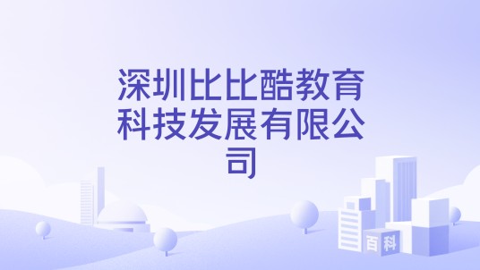深圳比比酷教育科技发展有限公司